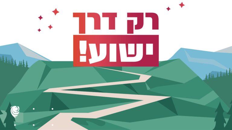 רק דרך ישוע - הגות יומית