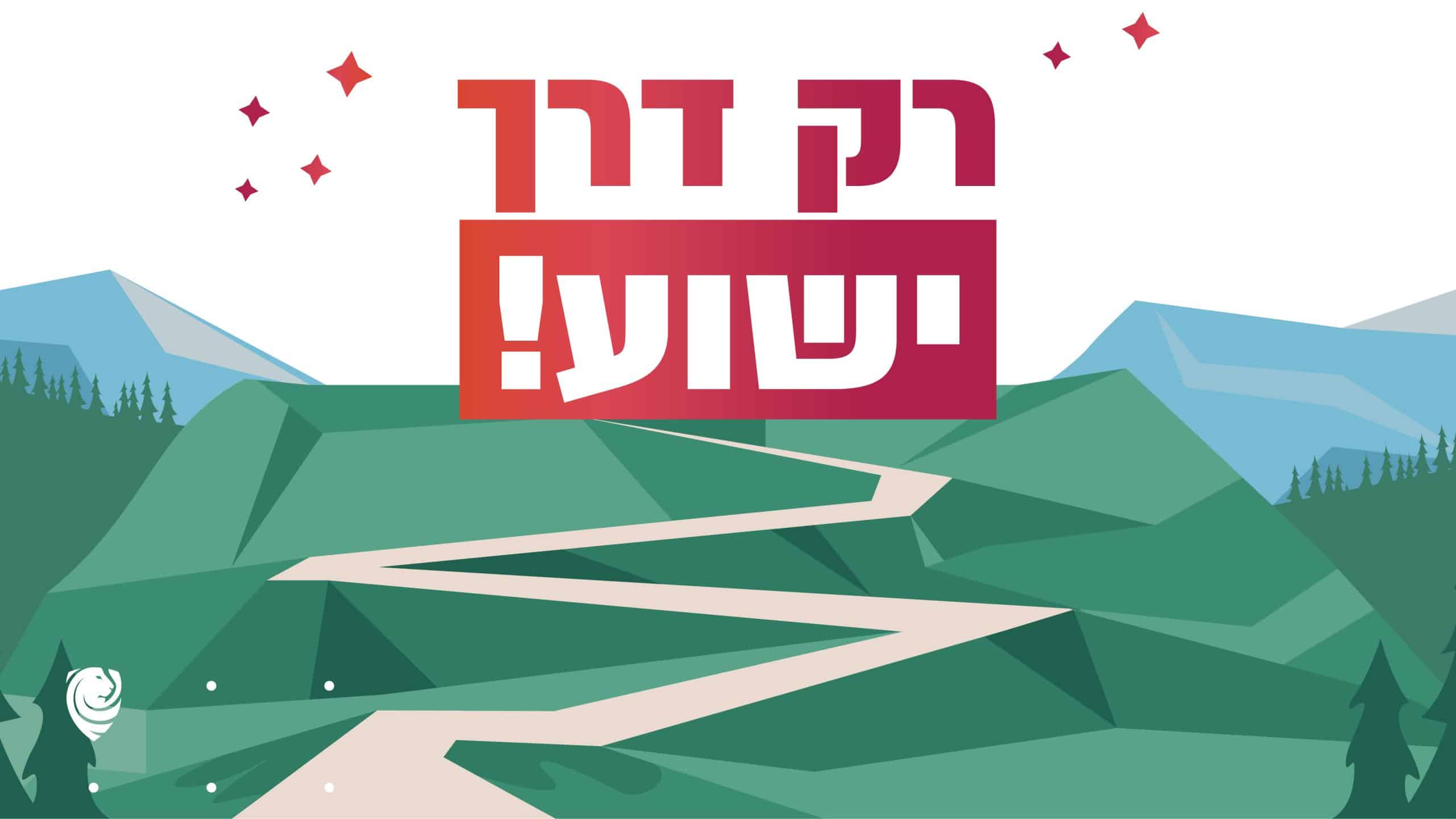 רק דרך ישוע - הגות יומית