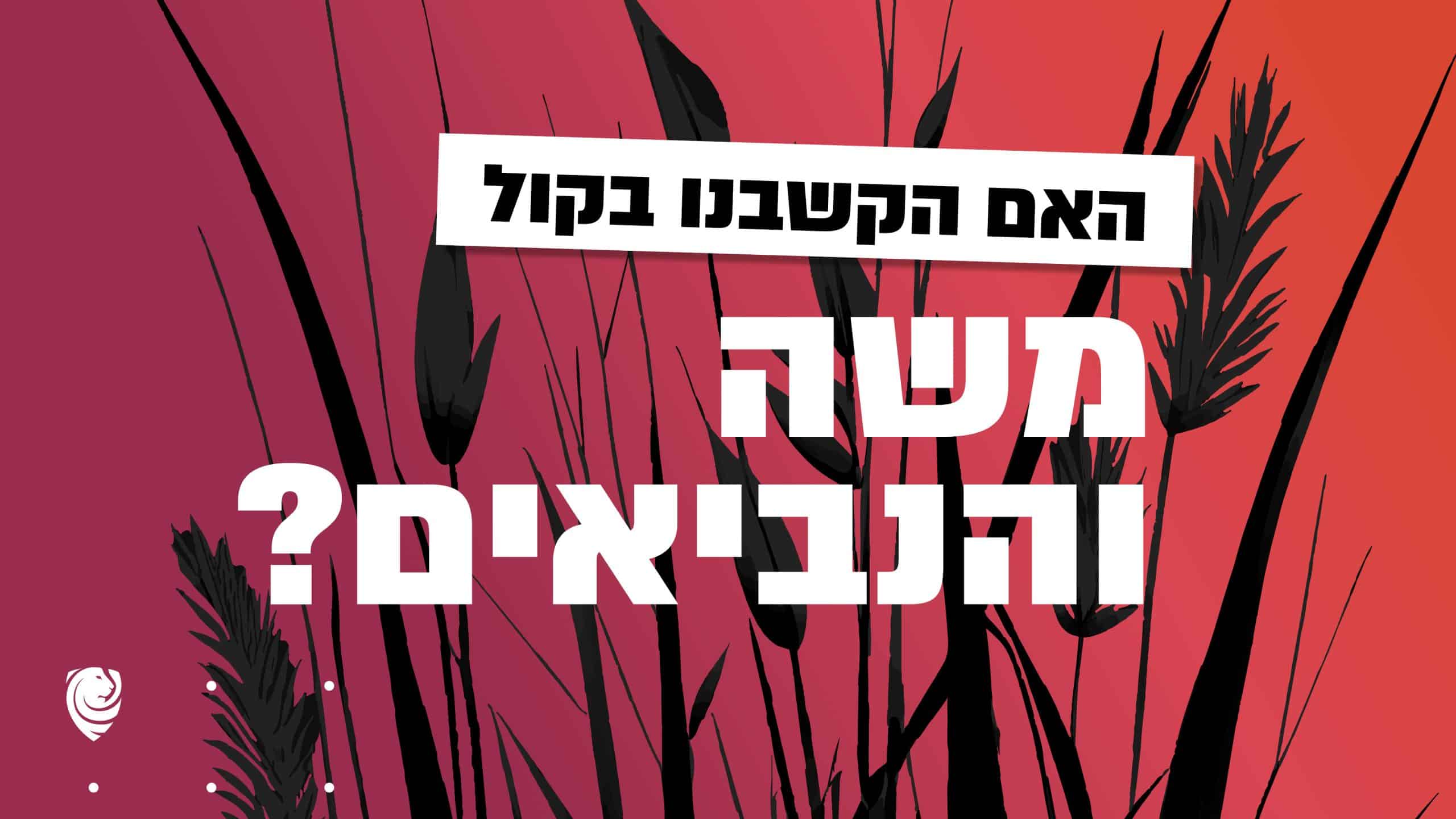 ?האם הקשבנו בקול משה והנביאים