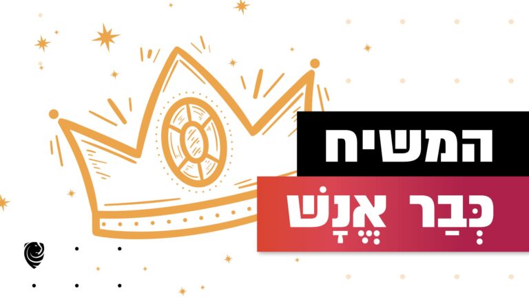 המשיח כְּבַר אֱנָשׁ -הגות יומית