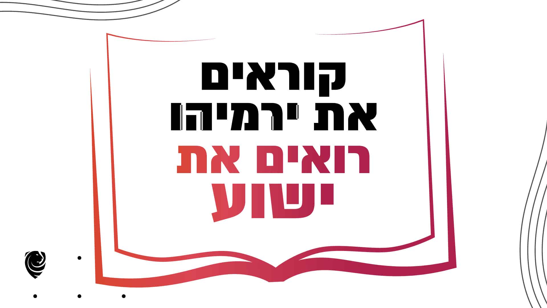 קוראים את ירמיהו רואים את ישוע - הגות יומית