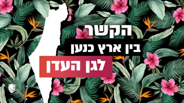 הקשר בין ארץ כנען לגן העדן