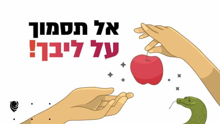 אל תסמוך על ליבך! - הגות יומית