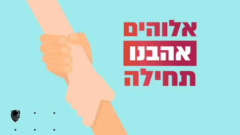 אלוהים אהבנו תחילה - הגות יומית