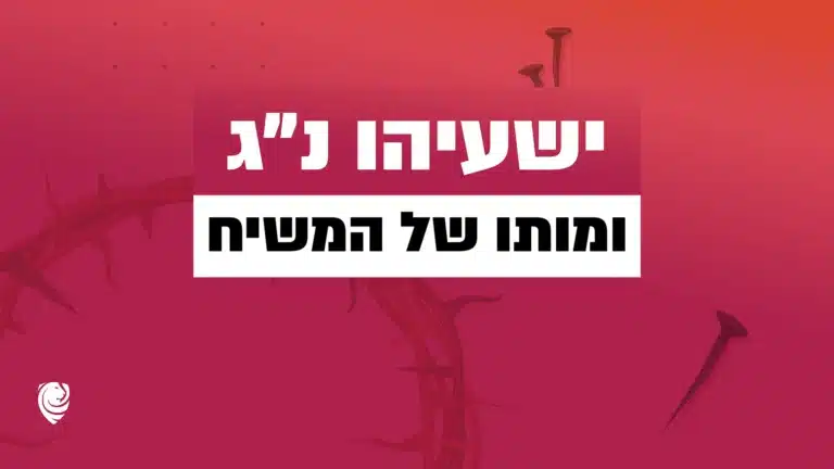 ישעיהו נ״ג ומותו של המשיח - הגות יומית