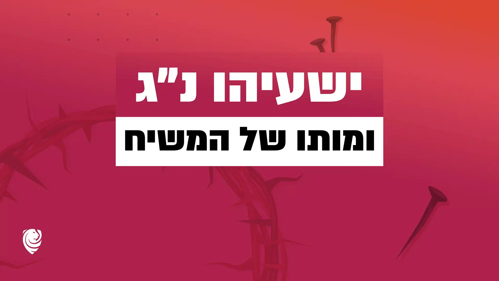 ישעיהו נ״ג ומותו של המשיח - הגות יומית