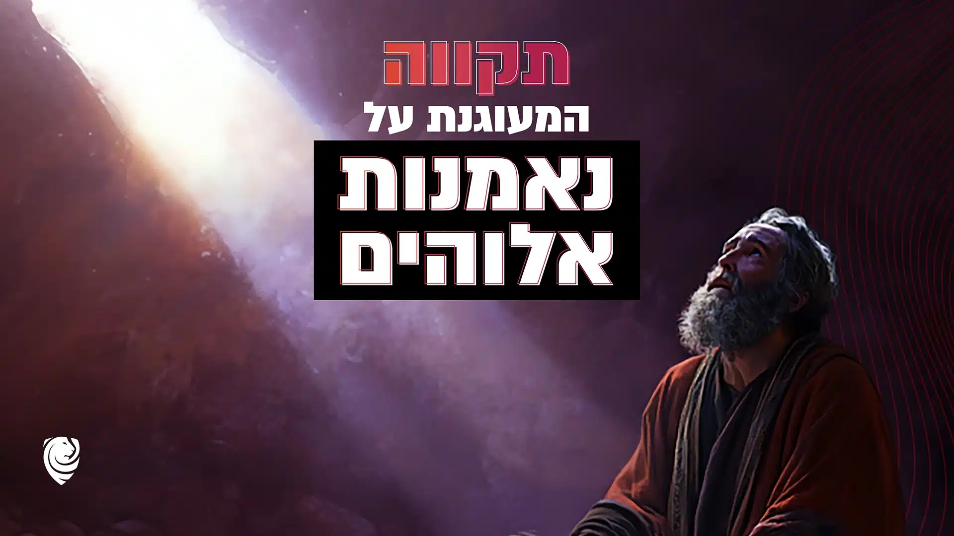 תקווה המעוגנת על נאמנות אלוהים -הגות יומית