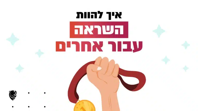 איך להוות השראה עבור אחרים - הגות יומית