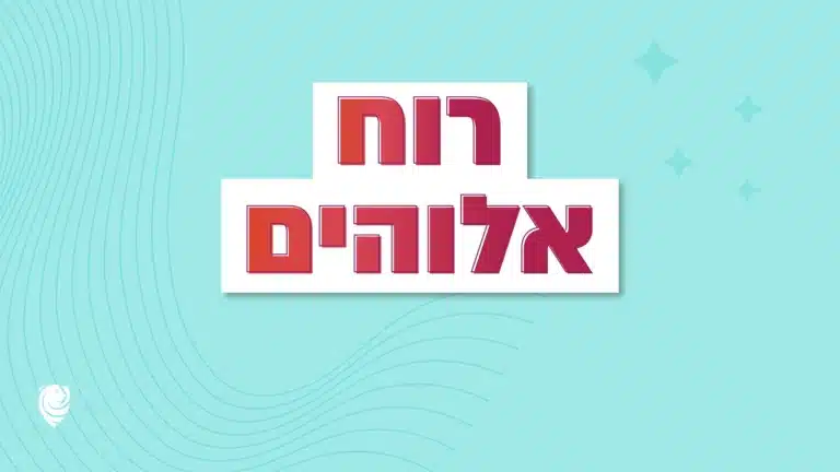 רוח אלוהים - הגות יומית