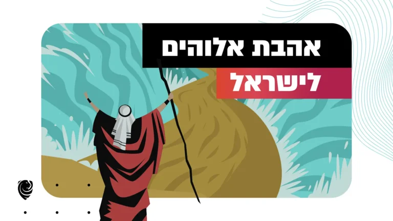 אהבת אלוהים לישראל - הגות יומית