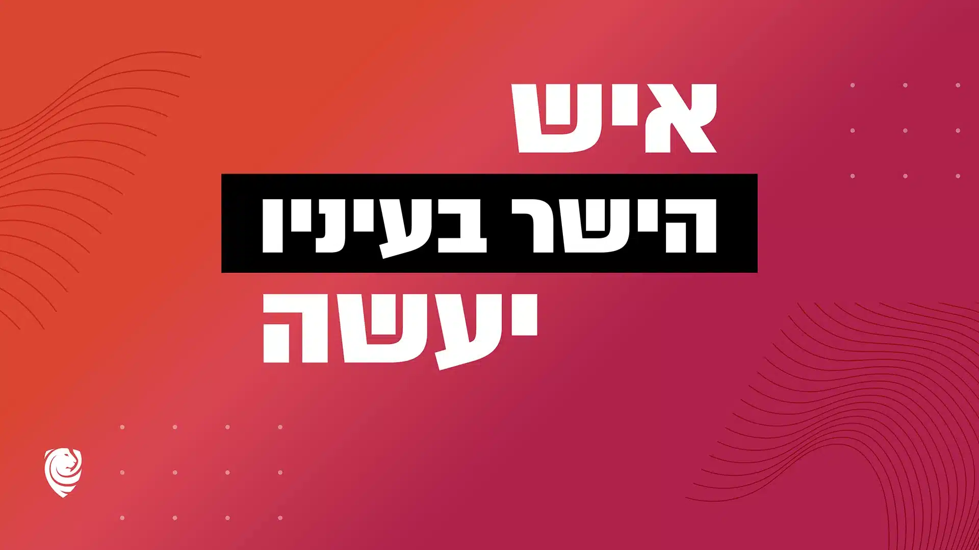 איש הישר בעיניו יעשה - הגות יומית