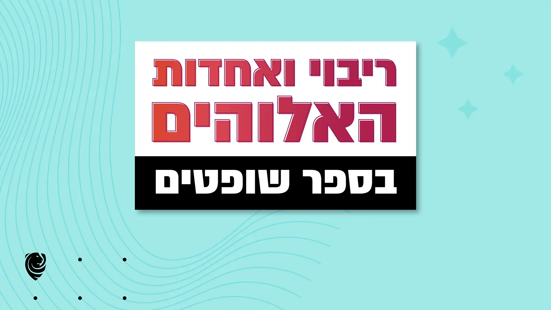 ריבוי ואחדות האלוהים בספר שופטים - הגות יומית