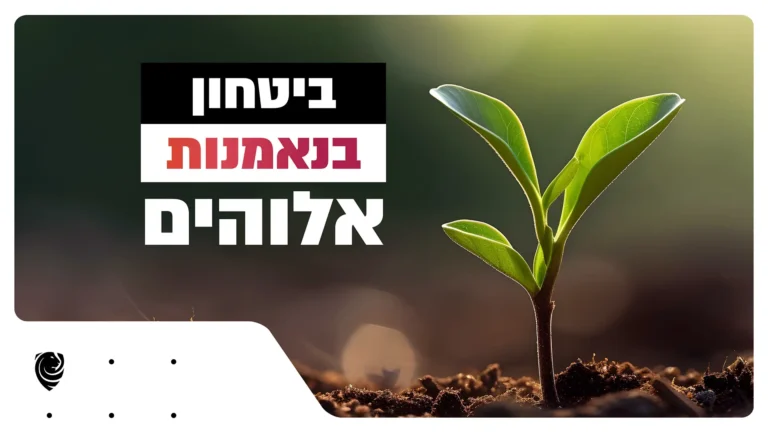 ביטחון בנאמנות אלוהים - הגות יומית