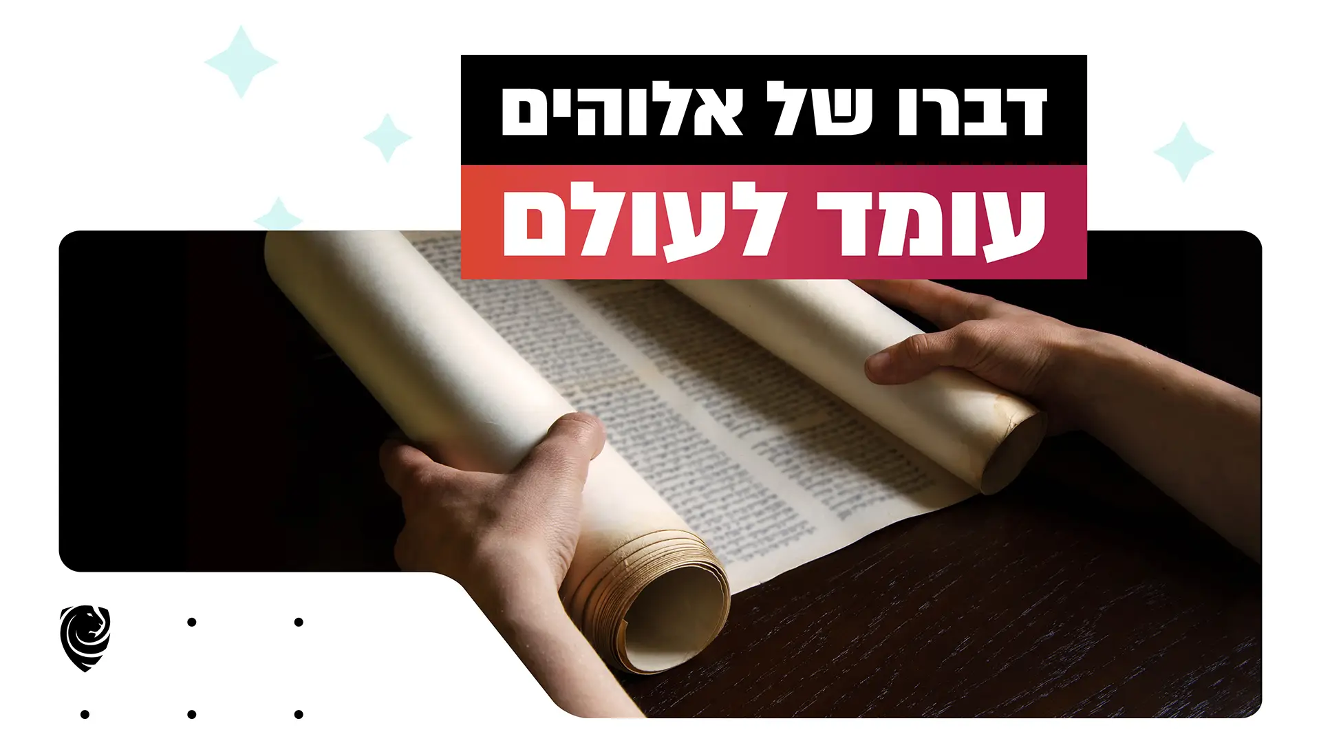 דברו של אלוהים עומד לעולם - הגות יומית