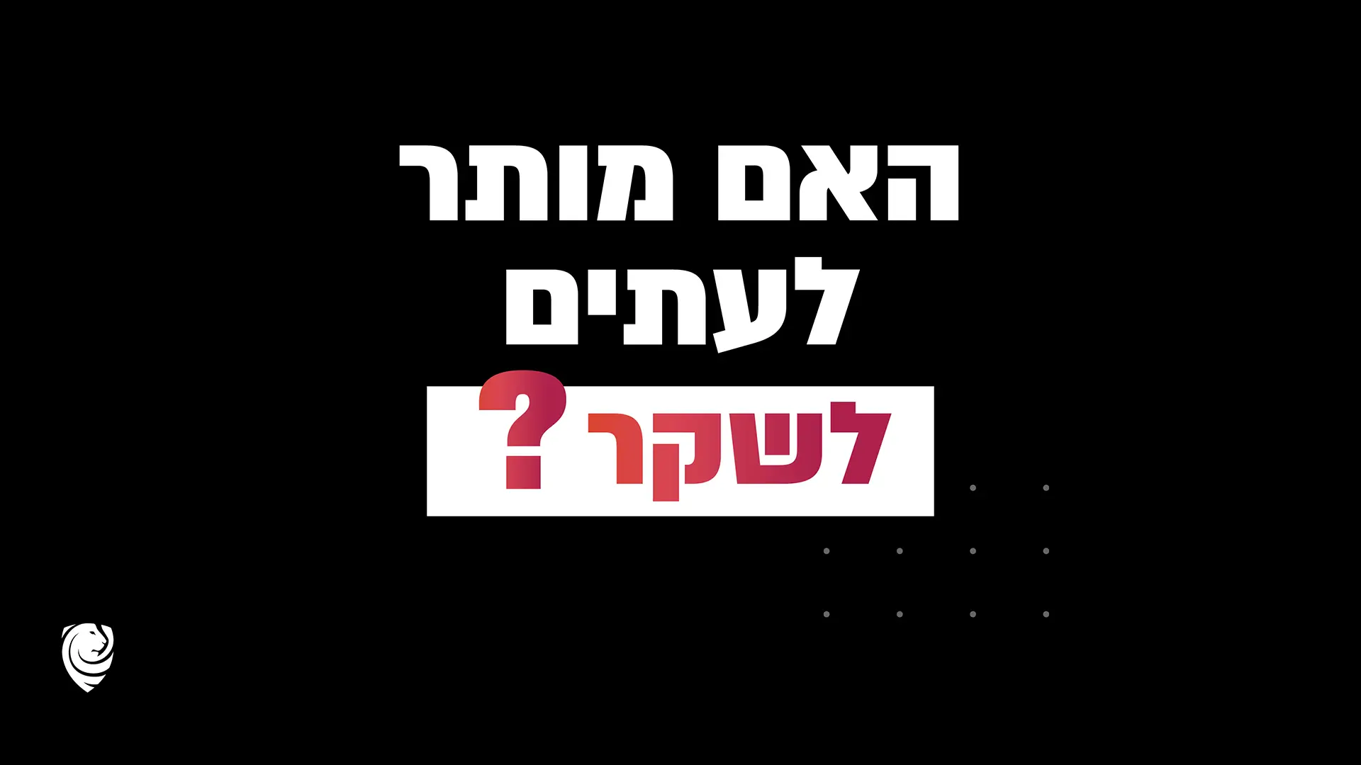 האם מותר לעתים לשקר? - הגות יומית
