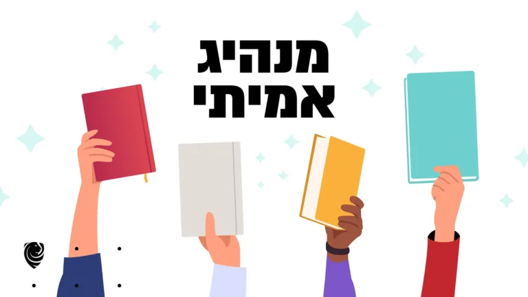 מנהיג אמיתי - הגות יומית