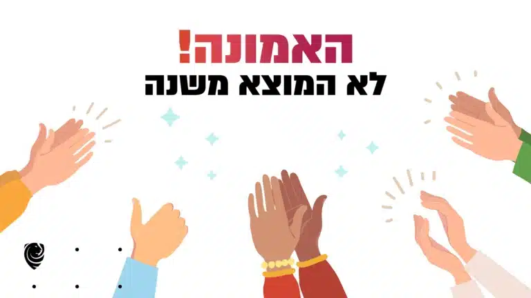 האמונה, לא המוצא משנה - הגות יומית