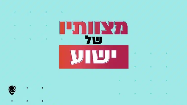 מצוותיו של ישוע - הגות יומית