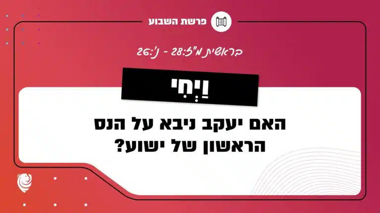פרשת השבוע וַיְחִי - בראשית מ"ז:28 - נ':26