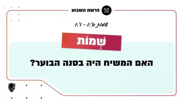 פרשת השבוע שְׁמוֹת - שמות א':1-ו':1