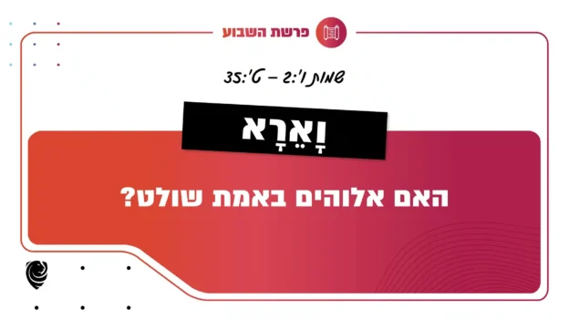 פרשת השבוע וָאֵרָא - שמות ו':2–ט':35
