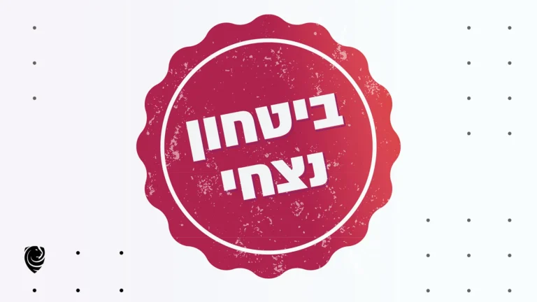 ביטחון נצחי - הגות יומית
