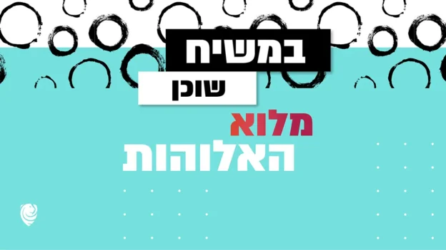 במשיח שוכנת מלוא האלוהות - הגות יומית