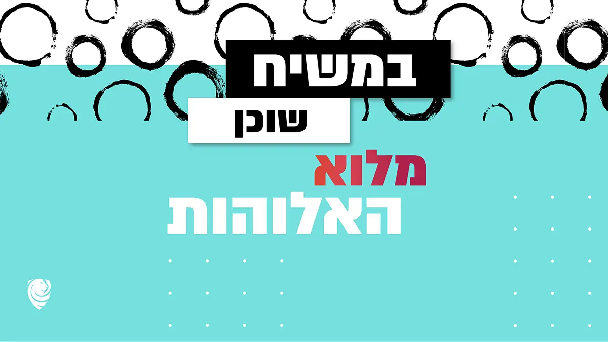 במשיח שוכנת מלוא האלוהות - הגות יומית