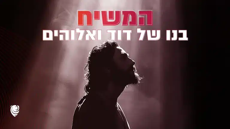 המשיח- בנו של דוד ואלוהים - הגות יומית
