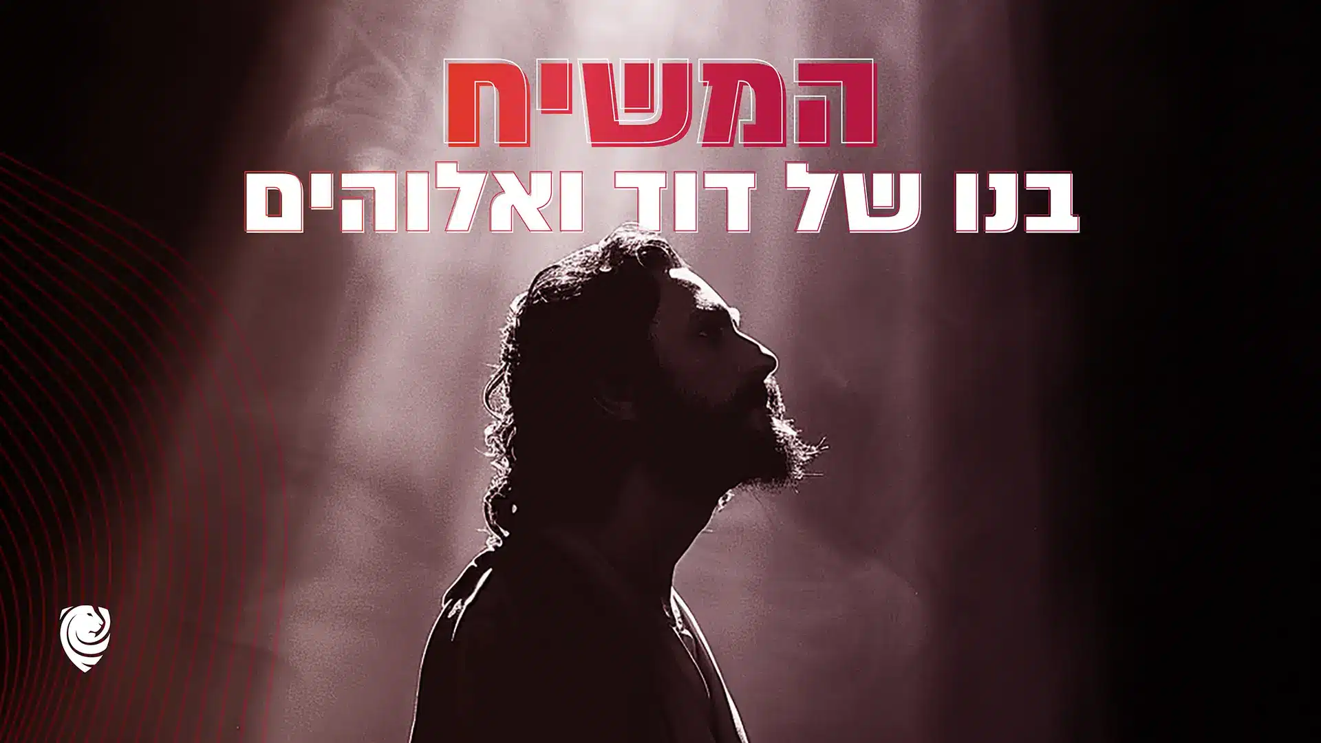 המשיח- בנו של דוד ואלוהים - הגות יומית