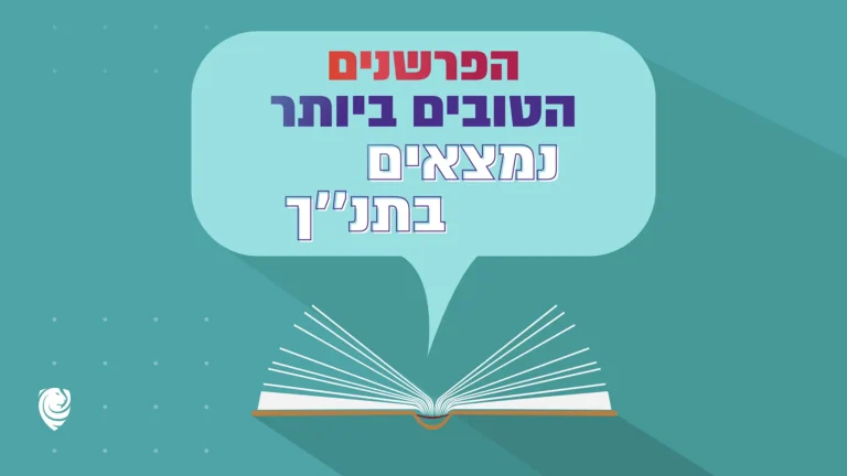הפרשנים הטובים ביותר נמצאים בתנ׳׳ך - הגות יומית