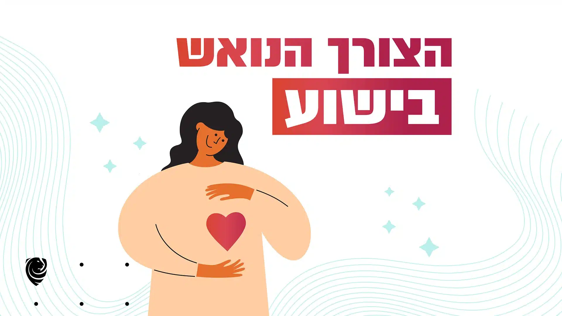 הצורך הנואש בישוע - הגות יומית