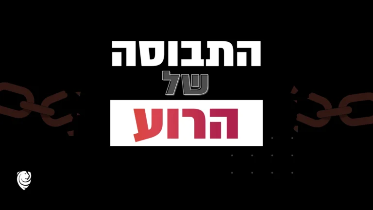 התבוסה של הרוע - הגות יומית