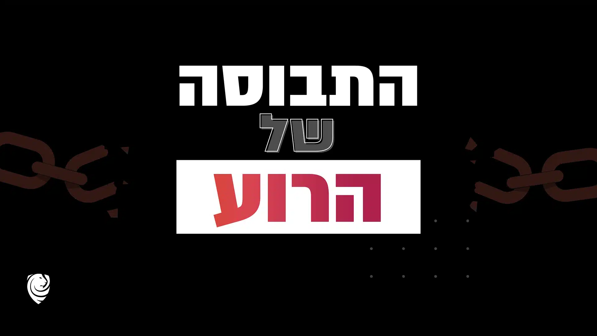 התבוסה של הרוע - הגות יומית