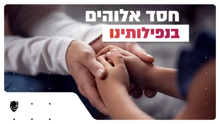 חסד אלוהים בנפילותינו – הגות יומית