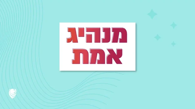 מנהיג אמת - הגות יומית