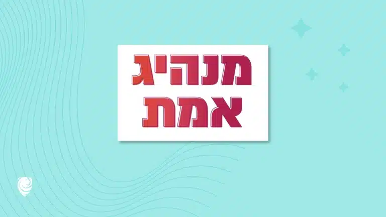 מנהיג אמת - הגות יומית