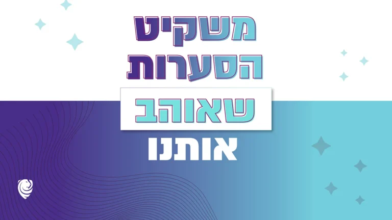 משקיט הסערות שאוהב אותנו - הגות יומית