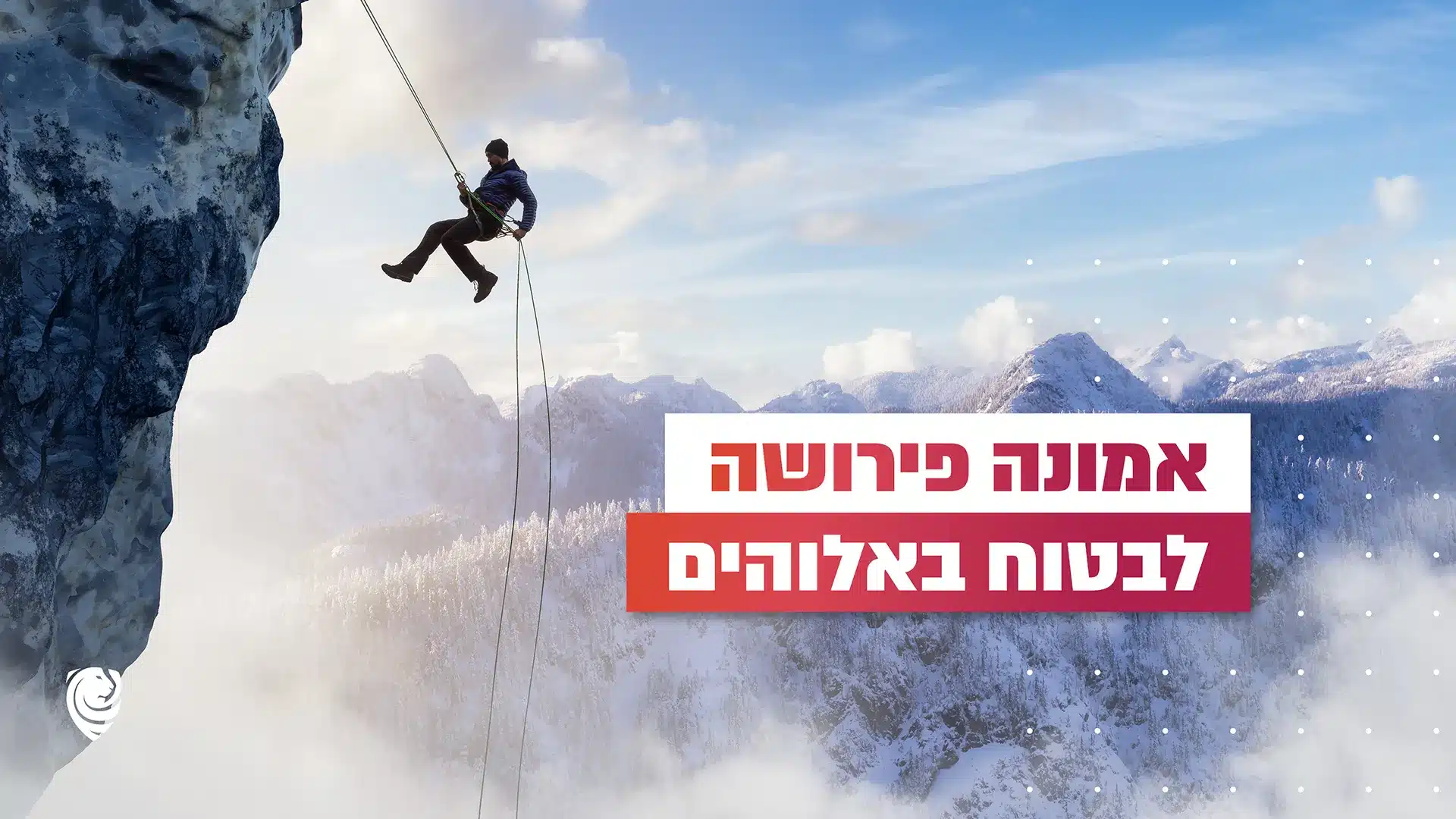 אמונה פירושה לבטוח באלוהים - הגות יומית