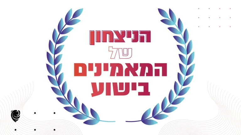 הניצחון של המאמינים בישוע - הגות יומית