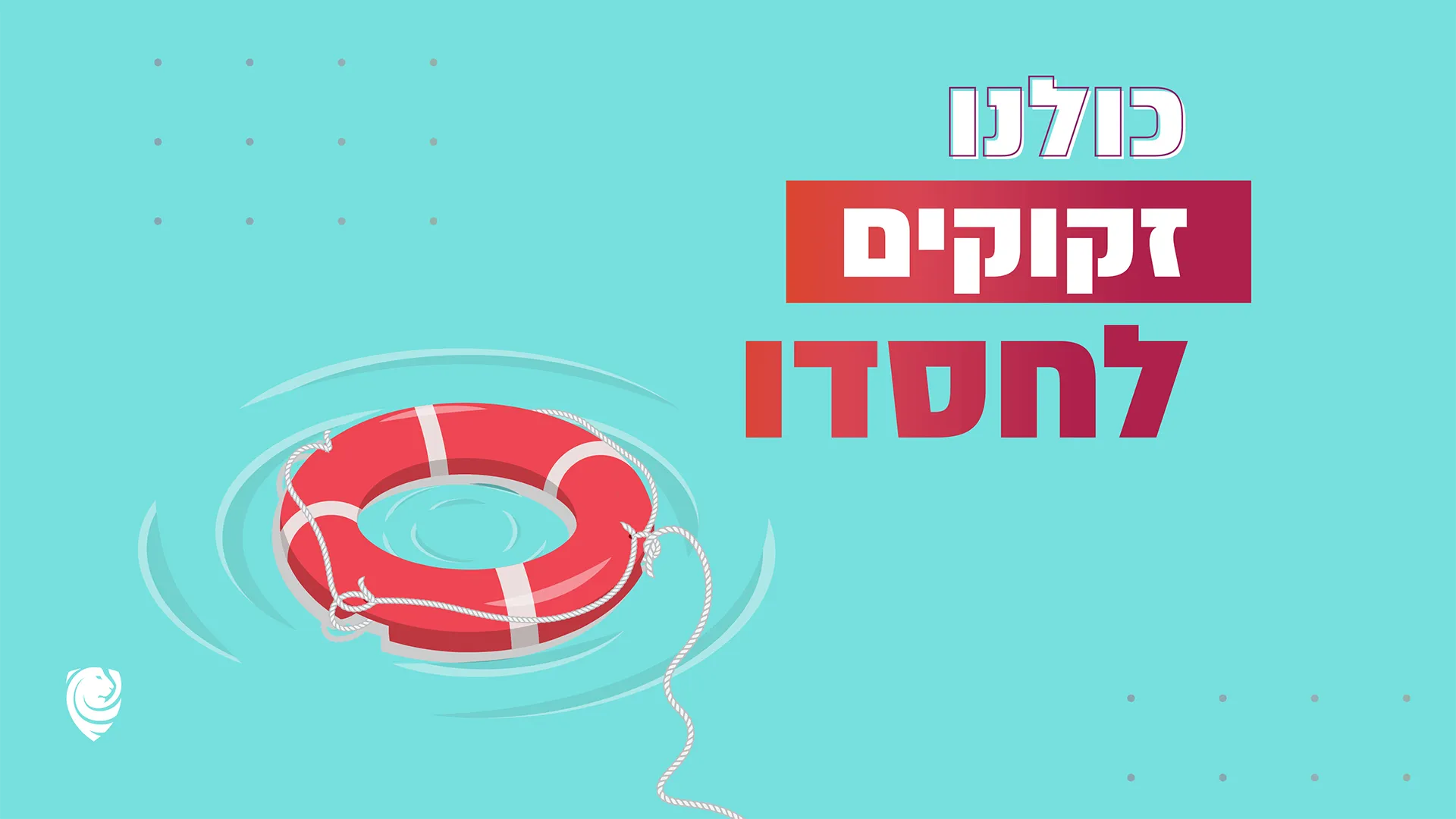 כולנו זקוקים לחסדו - הגות יומית