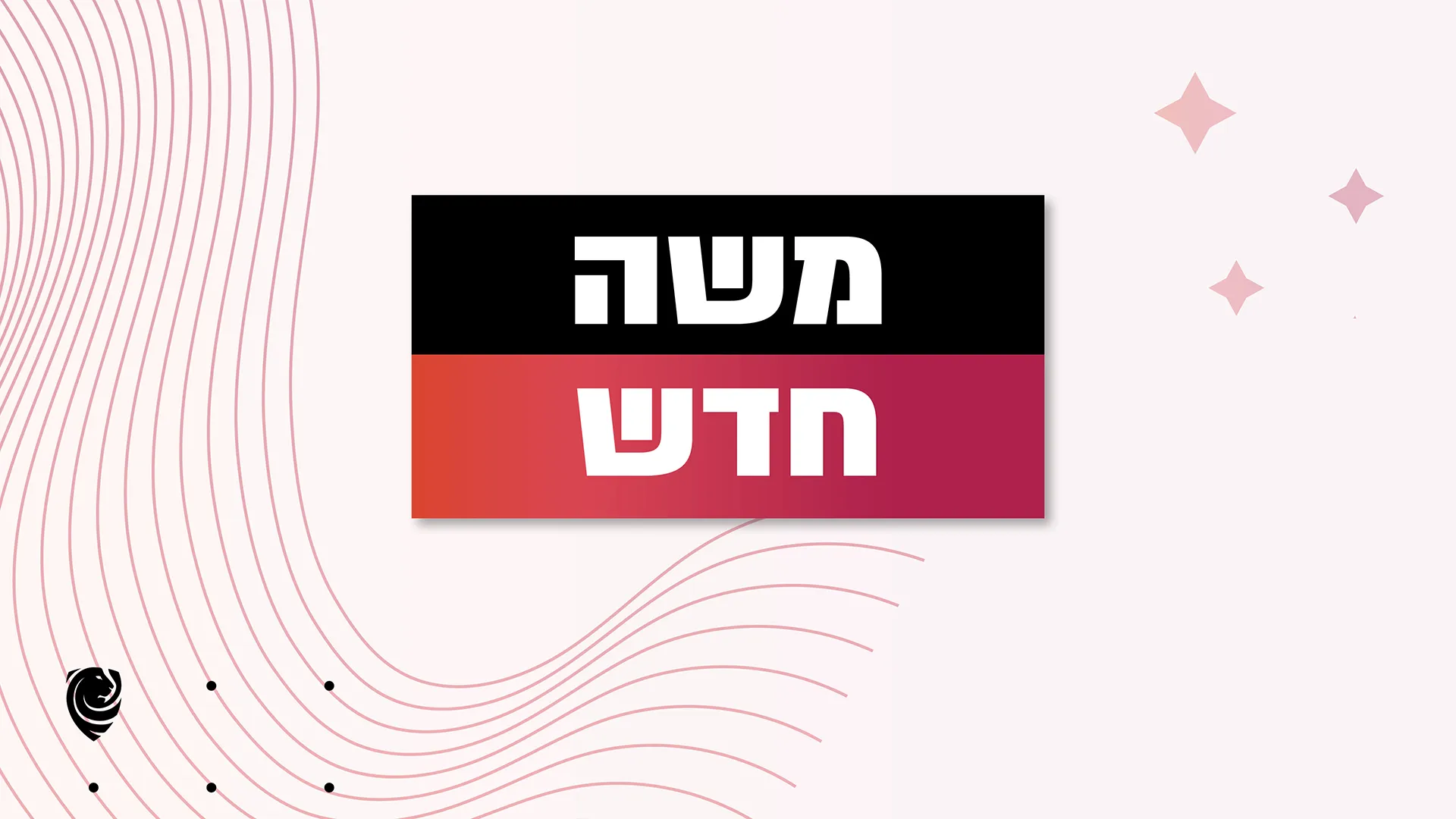 משה חדש - הגות יומית