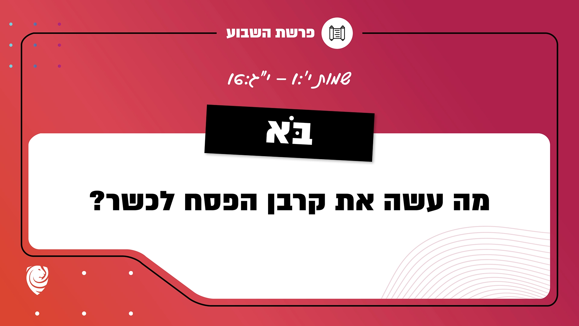 פרשת השבוע בֹּא: שמות י':1 – י"ג:16