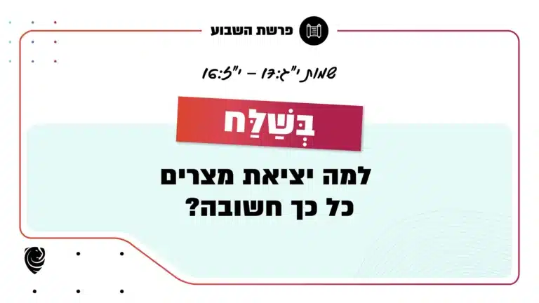 פרשת השבוע בְּשַׁלַּח: שמות י"ג:17 – י"ז:16