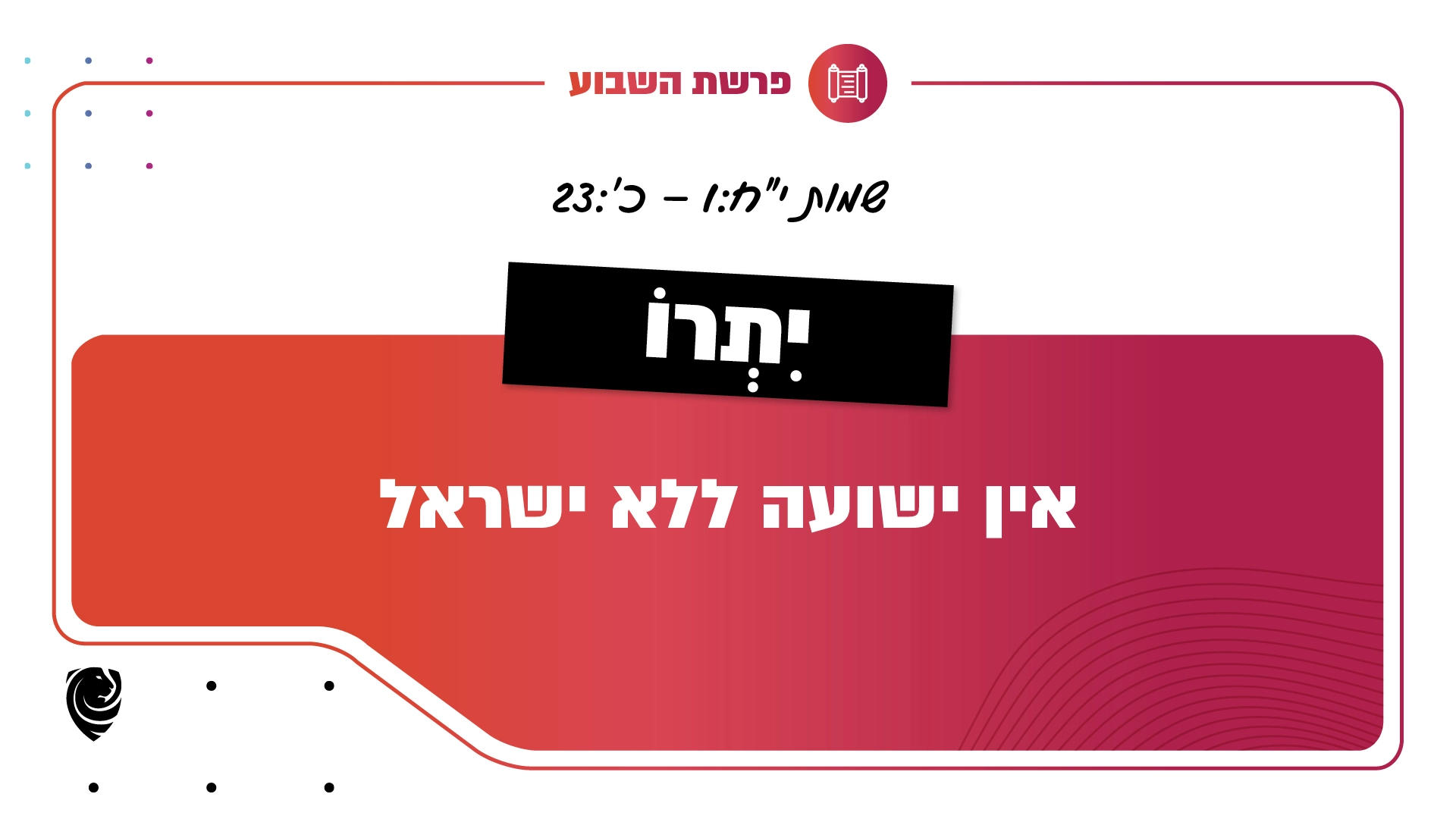 פרשת השבוע יִתְרוֹ: שמות י"ח:1 – כ':23