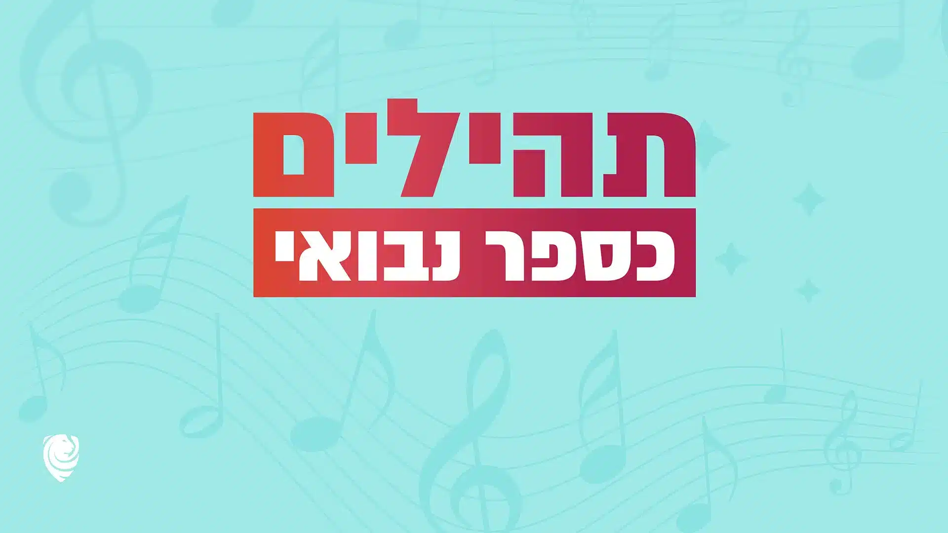 רוחניות – ישוע המשיח, הברית החדשה, יהודים משיחיים