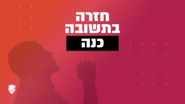 חזרה בתשובה כנה – הגות יומית