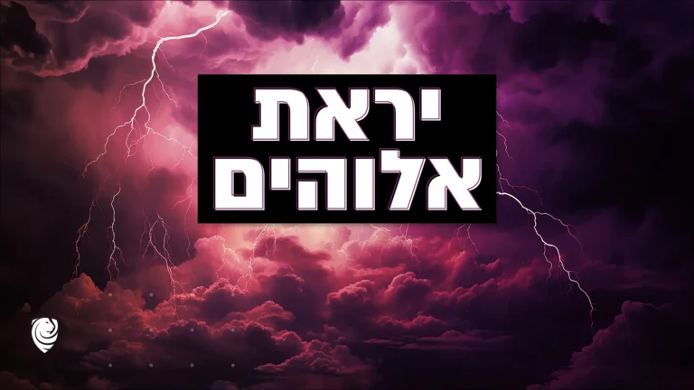 יראת אלוהים – הגות יומית