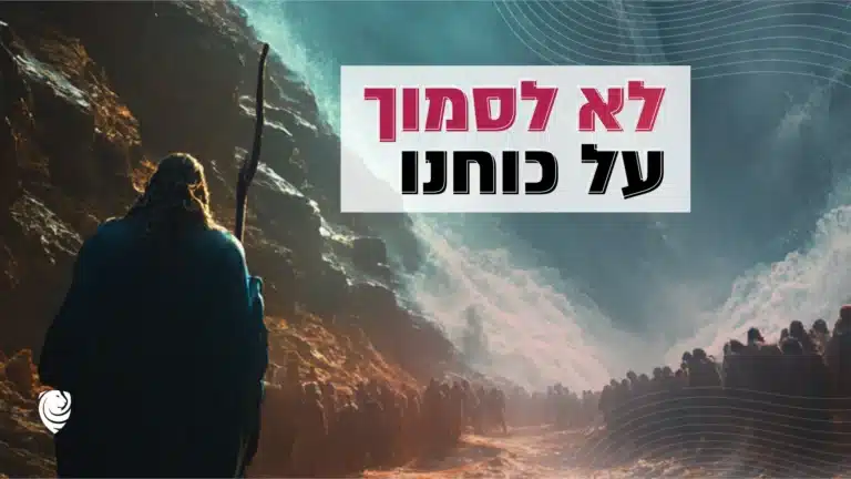 לא לסמוך על כוחנו – הגות יומית