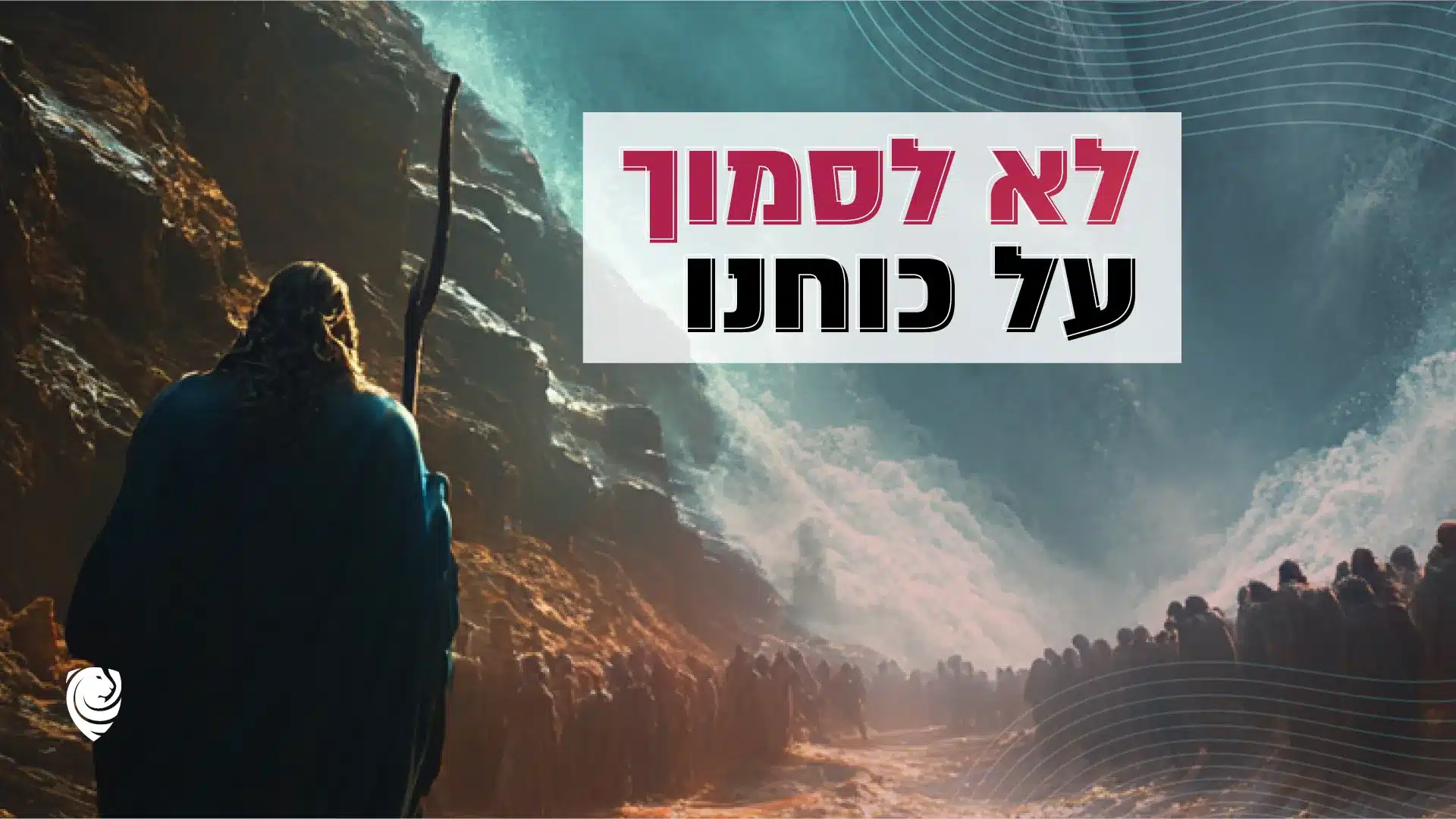 לא לסמוך על כוחנו – הגות יומית